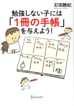 勉強しない子には「1冊の手帳」を与えよう! [単行本（ソフトカバー）] [Dec 26， 2015] 石田 勝紀
