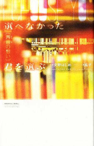 選べなかった君を選ぶ [茜音の想い] (ノベライドル) [単行本（ソフトカバー）] 文野 はじめ ふゆの春秋; 乱子