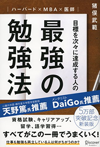 ハーバード×MBA×医師 目標を次々に達成する人の最強の勉強法 [単行本（ソフトカバー）] [Feb 11， 2016] 猪俣 武範