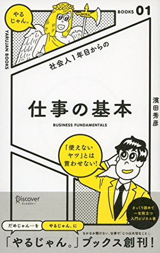 社会人1年目からの仕事の基本 (「やるじゃん。」ブックス) [単行本（ソフトカバー）] 濱田 秀彦