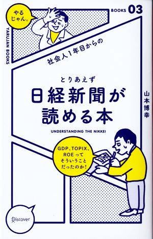 社会人1年目からのとりあえず日経新聞が読める本 (「やるじゃん。」ブックス) [単行本（ソフトカバー）] [Mar 31， 2016] 山本 博幸