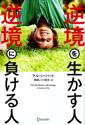 逆境を生かす人 逆境に負ける人 [単行本（ソフトカバー）] アル・シーバート; 林田レジリ浩文