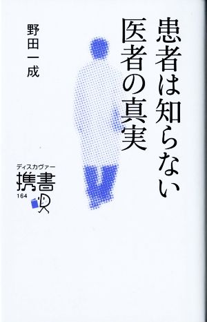 患者は知らない 医者の真実 (ディスカヴァー携書) [新書] [Apr 14， 2016] 野田 一成