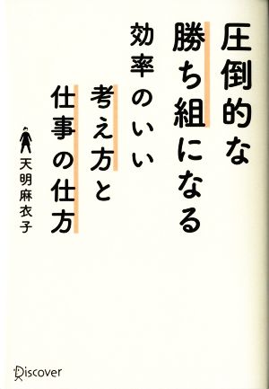 圧倒的な勝ち組になる効率のいい考え方と仕事の仕方 [単行本（ソフトカバー）] [May 14， 2016] 天明 麻衣子