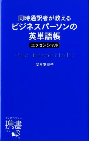 同時通訳者が教える ビジネスパーソンの英単語帳 エッセンシャル (ディスカヴァー携書) [新書] 関谷 英里子