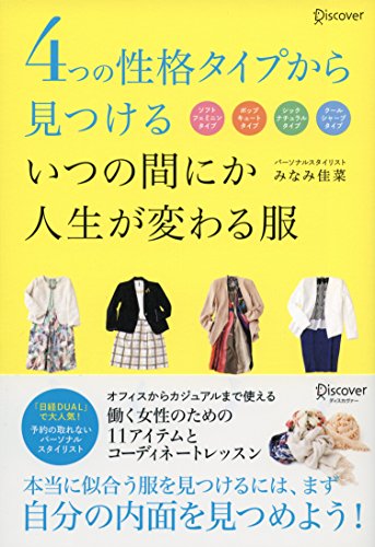 4つの性格タイプから見つける いつの間にか人生が変わる服 [単行本（ソフトカバー）] [May 14， 2016] みなみ佳菜