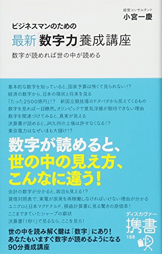 ビジネスマンのための最新「数字力」養成講座 (ディスカヴァー携書) [新書] 小宮 一慶