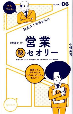 社会人1年目からの1歩差がつく 営業マル秘セオリー (「やるじゃん。」ブックス) [単行本（ソフトカバー）] 小幡 英司