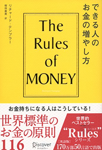 できる人のお金の増やし方 (リチャード・テンプラーのRulesシリーズ) [単行本（ソフトカバー）] リチャード・テンプラー