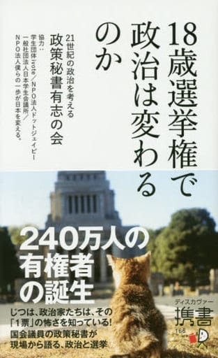 18歳選挙権で政治は変わるのか (ディスカヴァー携書) [新書] 21世紀の政治を考える政策秘書有志の会