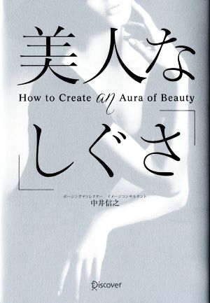 美人な「しぐさ」 [単行本（ソフトカバー）] [Jun 23， 2016] 中井 信之