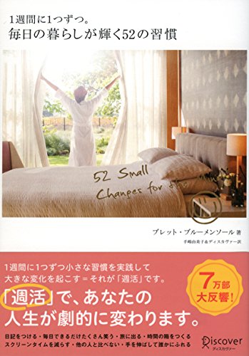 1週間に1つずつ。毎日の暮らしが輝く52の習慣 [単行本（ソフトカバー）] [Jul 14， 2016] ブレット・ブルーメンソール; 手嶋 由美子