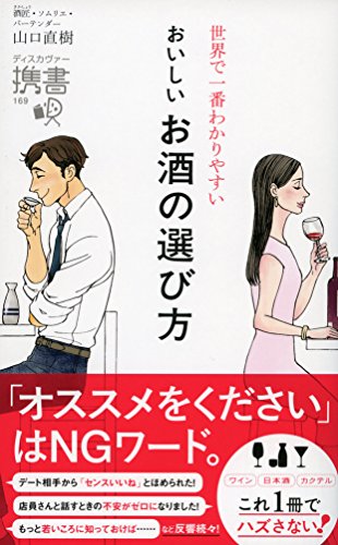 世界で一番わかりやすい おいしいお酒の選び方 (ディスカヴァー携書) [新書] 山口 直樹
