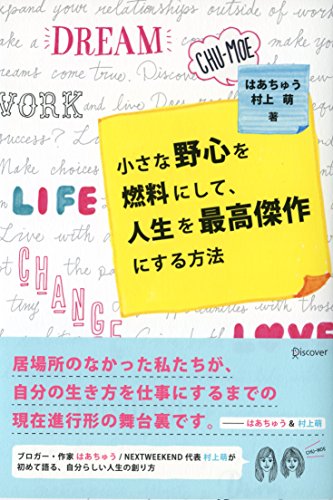 小さな野心を燃料にして、人生を最高傑作にする方法 [単行本（ソフトカバー）] [Aug 11， 2016] ちゅうもえ はあちゅう; 村上 萌