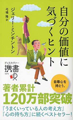 自分の価値に気づくヒント (ジェリー・ミンチントン) (ディスカヴァー携書) [新書] ジェリー・ミンチントン; 弓場 隆