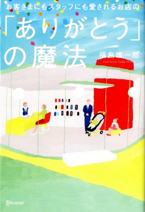 お客さまにもスタッフにも愛されるお店の「ありがとう」の魔法 [単行本（ソフトカバー）] [Aug 11， 2016] 福島 雄一郎