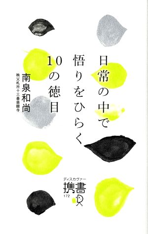 日常の中で悟りをひらく10の徳目 (ディスカヴァー携書) [単行本（ソフトカバー）] 南泉和尚