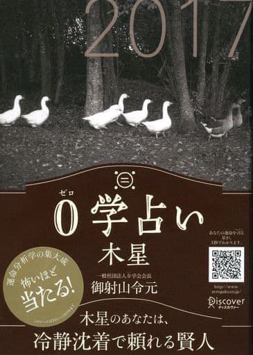 0学占い 木星 2017 [文庫] 御射山令元
