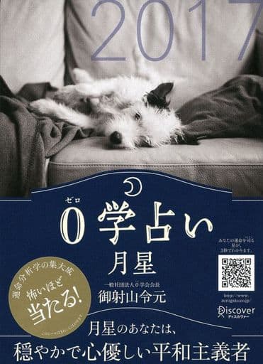0学占い 月星 2017 [文庫] 御射山令元