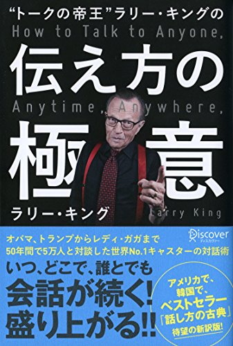 “トークの帝王”ラリー・キングの伝え方の極意 [単行本（ソフトカバー）] [Sep 10， 2016] ラリー・キング