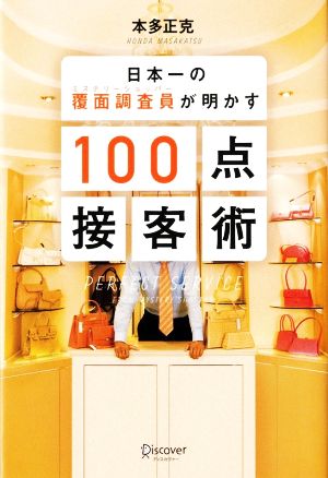 日本一の覆面調査員(ミステリーショッパー)が明かす100点接客術 [単行本（ソフトカバー）] 本多 正克