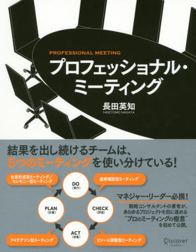 プロフェッショナル・ミーティング [単行本（ソフトカバー）] [Sep 10， 2016] 長田 英知