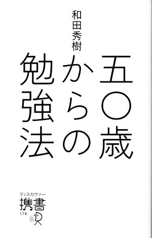 50歳からの勉強法 (ディスカヴァー携書) [新書] [Sep 30， 2016] 和田 秀樹