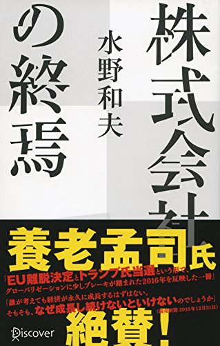 株式会社の終焉 [新書] [Sep 30， 2016] 水野 和夫
