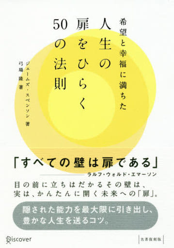 希望と幸福に満ちた人生の扉をひらく50の法則 [単行本] ジェームズ・スベンソン
