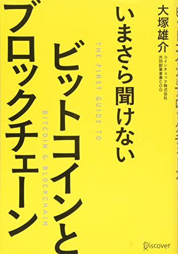 いまさら聞けない ビットコインとブロックチェーン [単行本（ソフトカバー）] [Mar 24， 2017] 大塚 雄介