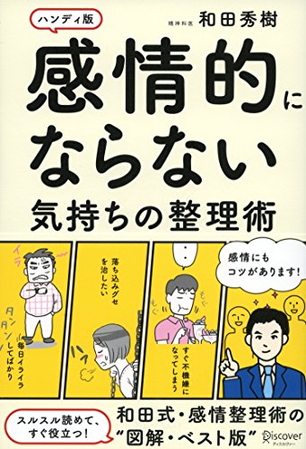 感情的にならない気持ちの整理術 ハンディ版 [単行本（ソフトカバー）] [Jan 26， 2017] 和田 秀樹