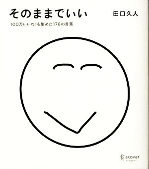 そのままでいい 100万いいね! を集めた176の言葉 (たぐちひさとの言葉シリーズ) [単行本] [Feb 24， 2017] 田口 久人