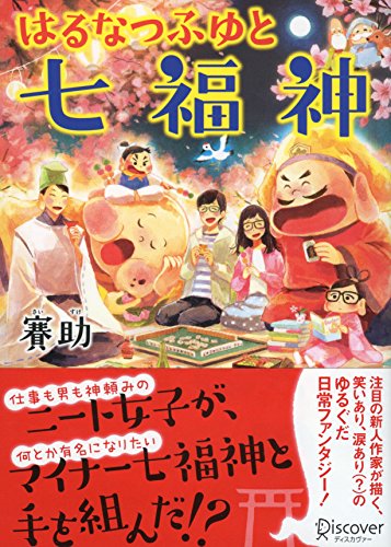はるなつふゆと七福神 (本のサナギ賞受賞作) (ディスカヴァー文庫) [文庫] [Feb 24， 2017] 賽助