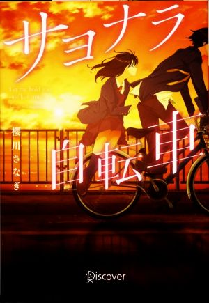 サヨナラ自転車 (ディスカヴァー文庫) [文庫] 櫻川 さなぎ