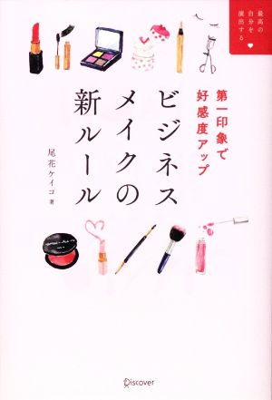 第一印象で好感度アップ ビジネスメイクの新ルール [単行本（ソフトカバー）] [Mar 24， 2017] 尾花 ケイコ