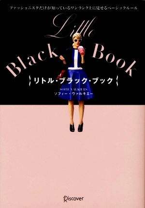 Little Black Book ファッショニスタだけが知っているワンランク上に見せるベーシックルール [単行本（ソフトカバー）] [Mar 24， 2017] ソフィー・ヴァルキエー