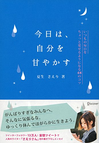 今日は、自分を甘やかす いつもの毎日をちょっと愛せるようになる48のコツ [単行本（ソフトカバー）] [Apr 20， 2017] 夏生 さえり