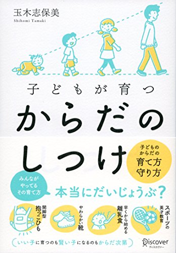 子どもが育つ からだのしつけ [単行本（ソフトカバー）] [Apr 20， 2017] 玉木 志保美
