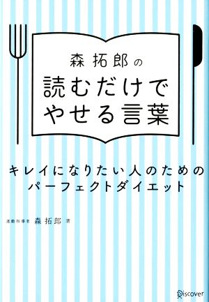 森拓郎の 読むだけでやせる言葉 キレイになりたい人のためのパーフェクトダイエット [単行本（ソフトカバー）] [May 19， 2017] 森 拓郎
