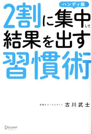 図解 2割に集中して結果を出す習慣術 ハンディ版 [単行本（ソフトカバー）] 古川 武士