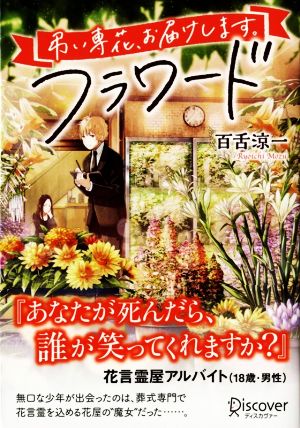 フラワード [文庫] [Jul 13， 2017] 百舌 涼一