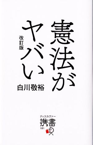 憲法がヤバい 改訂版 (ディスカヴァー携書) [単行本（ソフトカバー）] 白川 敬裕