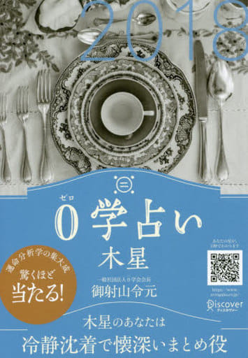 0学占い 2018 木星 [文庫] 御射山令元