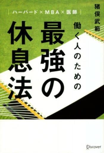ハーバード×MBA×医師 働く人のための 最強の休息法 [単行本（ソフトカバー）] 猪俣 武範