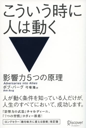 こういう時に人は動く 影響力5つの原理 [単行本（ソフトカバー）] ボブ・バーグ