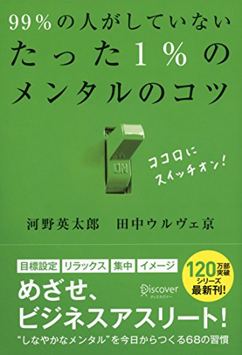 99%の人がしていないたった1%のメンタルのコツ (たった1%のコツシリーズ) [単行本（ソフトカバー）] 河野 英太郎; 田中ウルヴェ京