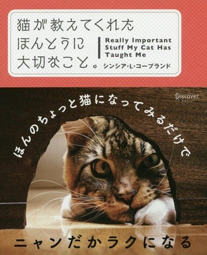 猫が教えてくれた ほんとうに大切なこと。 [単行本（ソフトカバー）] シンシア・L・コープランド