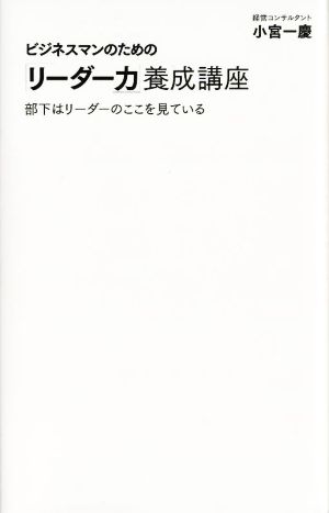 ビジネスマンのための「リーダー力」養成講座 (小宮一慶の養成講座) (ディスカヴァー携書) [新書] 小宮 一慶