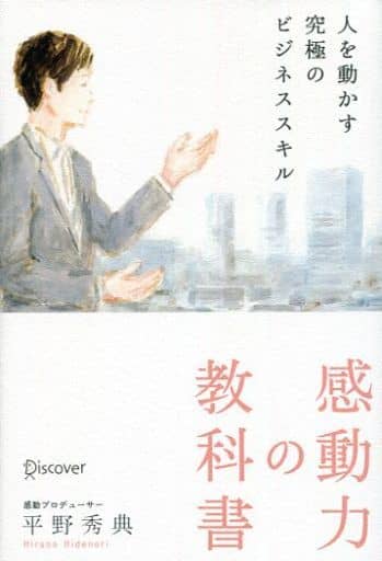 感動力の教科書 人を動かす究極のビジネススキル [単行本（ソフトカバー）] 平野 秀典
