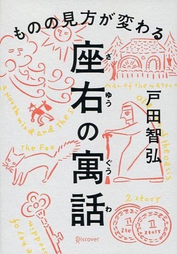ものの見方が変わる 座右の寓話 [単行本（ソフトカバー）] [Dec 14， 2017] 戸田 智弘
